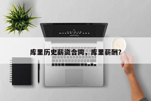 库里历史薪资合同，库里薪酬？